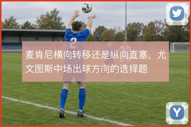 麦肯尼横向转移还是纵向直塞，尤文图斯中场出球方向的选择题