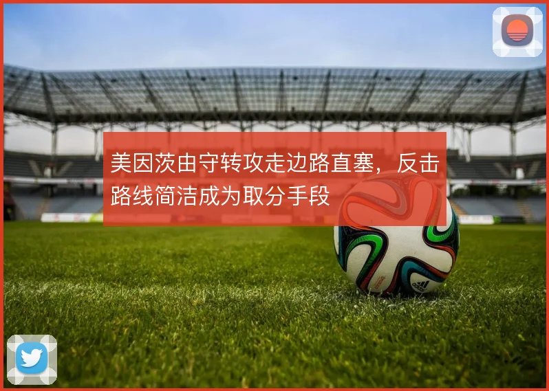 美因茨由守转攻走边路直塞，反击路线简洁成为取分手段