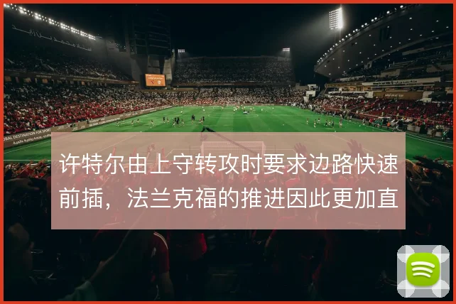 许特尔由上守转攻时要求边路快速前插,法兰克福的推进因此更加直接