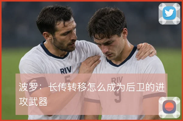 波罗：长传转移怎么成为后卫的进攻武器