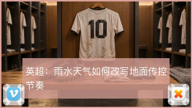 英超：雨水天气如何改写地面传控节奏