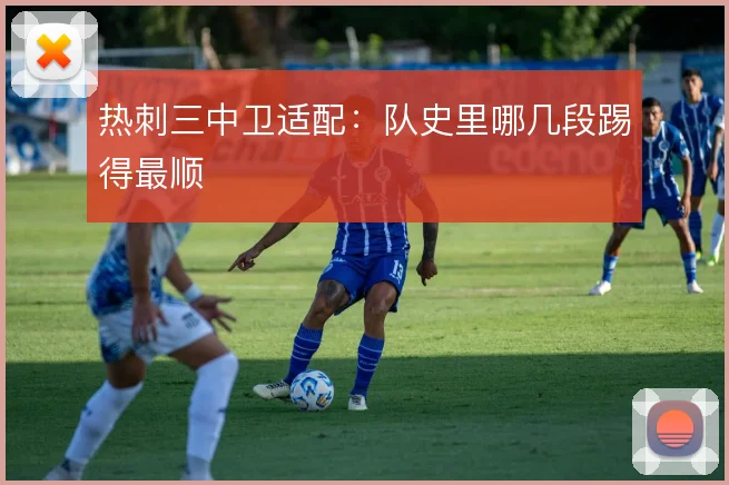 热刺三中卫适配：队史里哪几段踢得最顺