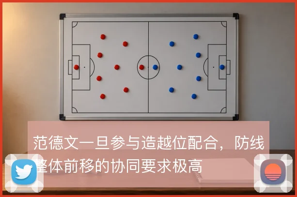 范德文一旦参与造越位配合，防线整体前移的协同要求极高