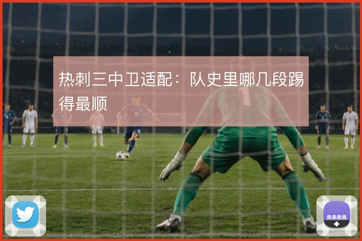 热刺三中卫适配：队史里哪几段踢得最顺
