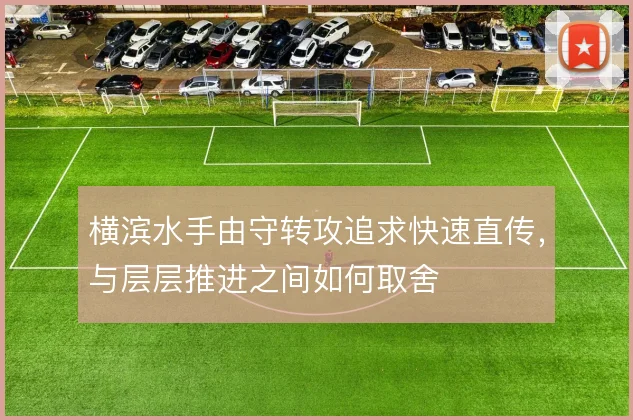 横滨水手由守转攻追求快速直传,与层层推进之间如何取舍