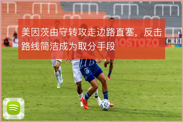 美因茨由守转攻走边路直塞，反击路线简洁成为取分手段