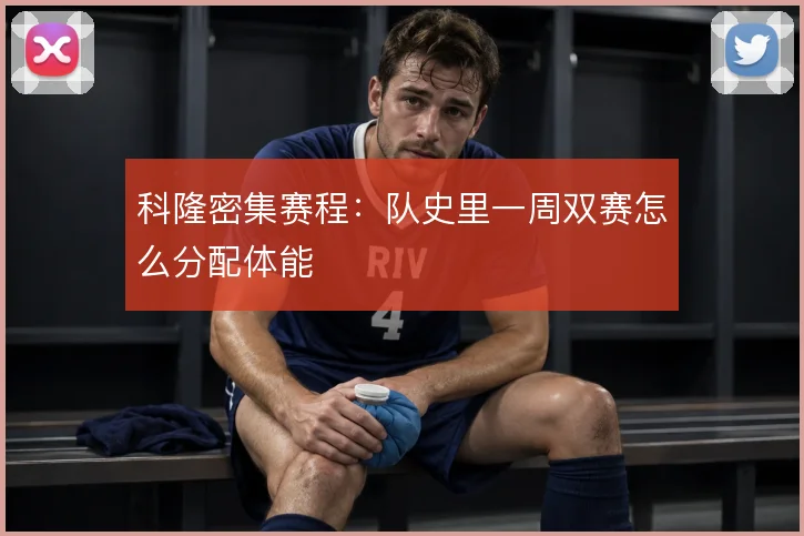 科隆密集赛程：队史里一周双赛怎么分配体能
