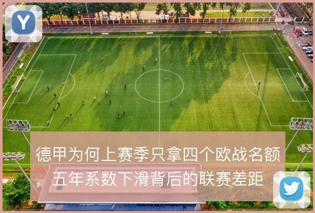德甲为何上赛季只拿四个欧战名额,五年系数下滑背后的联赛差距
