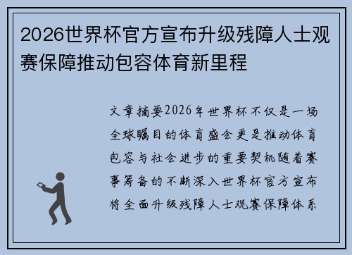 2026世界杯官方宣布升级残障人士观赛保障推动包容体育新里程 2026世界杯官方宣布升级残障人士观赛保障推动包容体育新里程