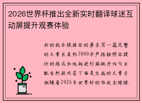 2026世界杯推出全新实时翻译球迷互动屏提升观赛体验