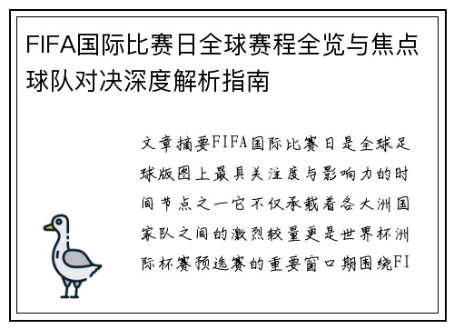 FIFA国际比赛日全球赛程全览与焦点球队对决深度解析指南