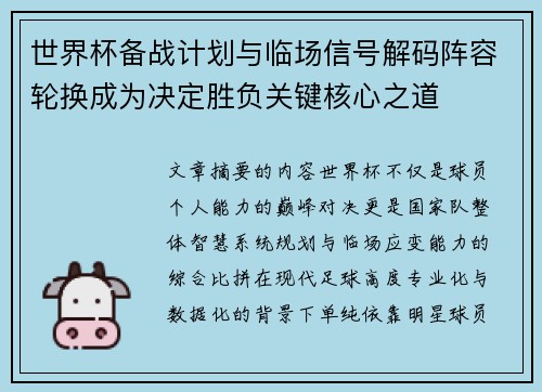 世界杯备战计划与临场信号解码阵容轮换成为决定胜负关键核心之道