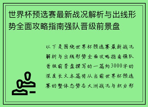 世界杯预选赛最新战况解析与出线形势全面攻略指南强队晋级前景盘 世界杯预选赛最新战况解析与出线形势全面攻略指南强队晋级前景盘
