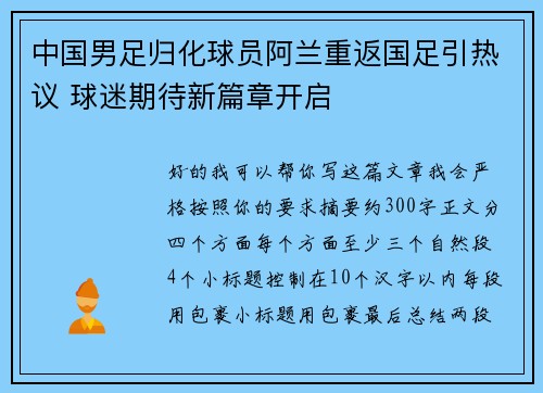中国男足归化球员阿兰重返国足引热议 球迷期待新篇章开启