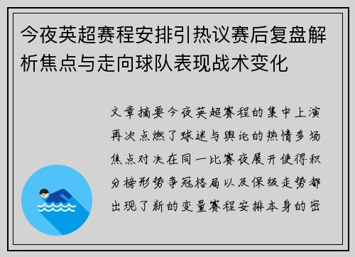 今夜英超赛程安排引热议赛后复盘解析焦点与走向球队表现战术变化 今夜英超赛程安排引热议赛后复盘解析焦点与走向球队表现战术变化