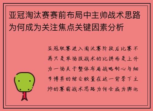 亚冠淘汰赛赛前布局中主帅战术思路为何成为关注焦点关键因素分析
