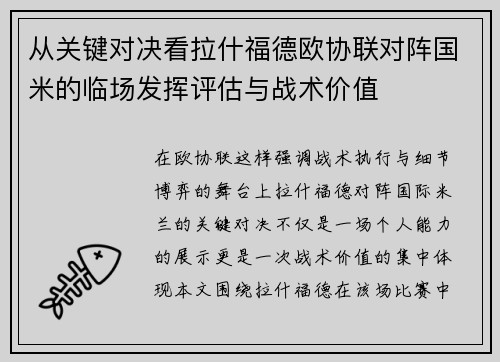 从关键对决看拉什福德欧协联对阵国米的临场发挥评估与战术价值