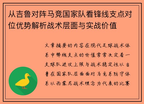 从吉鲁对阵马竞国家队看锋线支点对位优势解析战术层面与实战价值