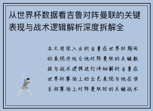 从世界杯数据看吉鲁对阵曼联的关键表现与战术逻辑解析深度拆解全