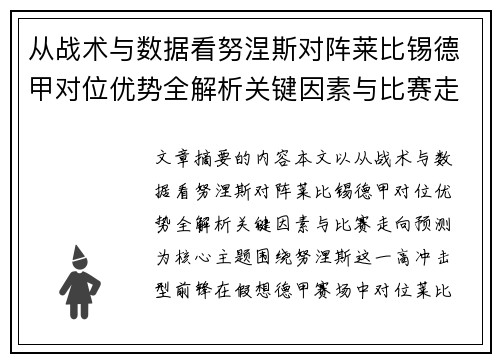 从战术与数据看努涅斯对阵莱比锡德甲对位优势全解析关键因素与比赛走向预测