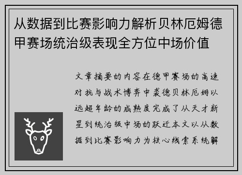 从数据到比赛影响力解析贝林厄姆德甲赛场统治级表现全方位中场价值 从数据到比赛影响力解析贝林厄姆德甲赛场统治级表现全方位中场价值