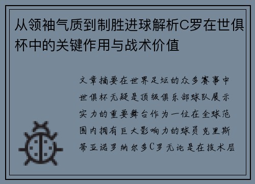 从领袖气质到制胜进球解析C罗在世俱杯中的关键作用与战术价值 从领袖气质到制胜进球解析C罗在世俱杯中的关键作用与战术价值