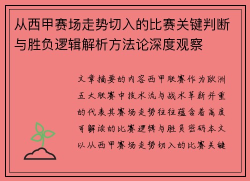 从西甲赛场走势切入的比赛关键判断与胜负逻辑解析方法论深度观察