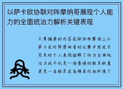 以萨卡欧协联对阵摩纳哥展现个人能力的全面统治力解析关键表现 以萨卡欧协联对阵摩纳哥展现个人能力的全面统治力解析关键表现