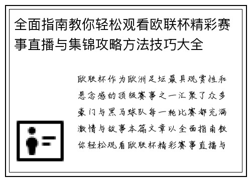 全面指南教你轻松观看欧联杯精彩赛事直播与集锦攻略方法技巧大全