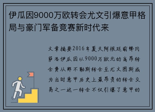 伊瓜因9000万欧转会尤文引爆意甲格局与豪门军备竞赛新时代来 伊瓜因9000万欧转会尤文引爆意甲格局与豪门军备竞赛新时代来