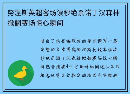努涅斯英超客场读秒绝杀诺丁汉森林掀翻赛场惊心瞬间 努涅斯英超客场读秒绝杀诺丁汉森林掀翻赛场惊心瞬间