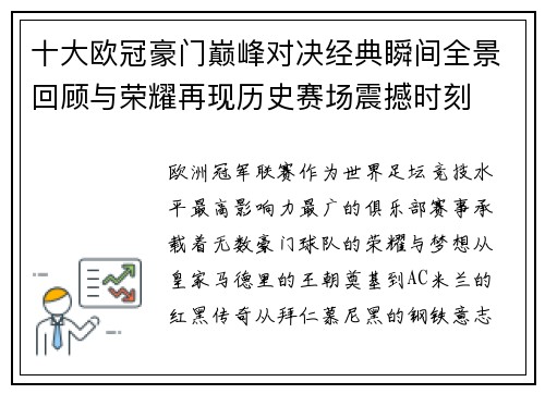 十大欧冠豪门巅峰对决经典瞬间全景回顾与荣耀再现历史赛场震撼时刻 十大欧冠豪门巅峰对决经典瞬间全景回顾与荣耀再现历史赛场震撼时刻