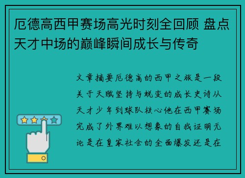 厄德高西甲赛场高光时刻全回顾 盘点天才中场的巅峰瞬间成长与传奇