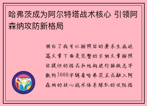哈弗茨成为阿尔特塔战术核心 引领阿森纳攻防新格局 哈弗茨成为阿尔特塔战术核心 引领阿森纳攻防新格局