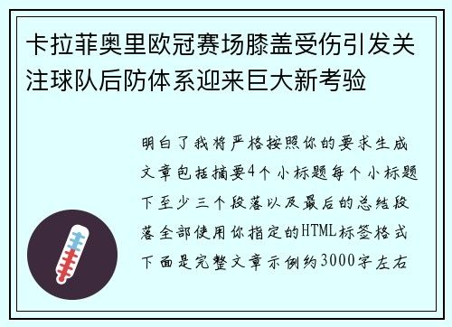 卡拉菲奥里欧冠赛场膝盖受伤引发关注球队后防体系迎来巨大新考验 卡拉菲奥里欧冠赛场膝盖受伤引发关注球队后防体系迎来巨大新考验
