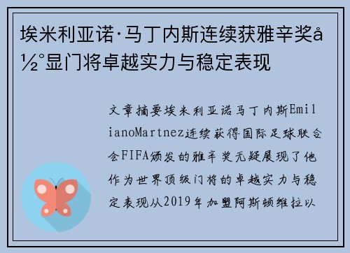 埃米利亚诺·马丁内斯连续获雅辛奖彰显门将卓越实力与稳定表现