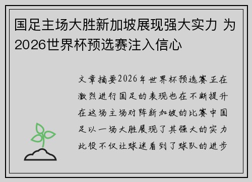 国足主场大胜新加坡展现强大实力 为2026世界杯预选赛注入信心
