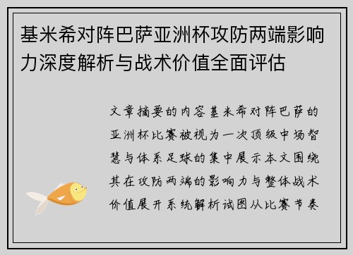 基米希对阵巴萨亚洲杯攻防两端影响力深度解析与战术价值全面评估