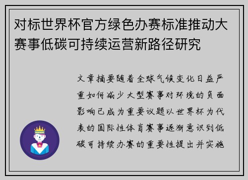 对标世界杯官方绿色办赛标准推动大赛事低碳可持续运营新路径研究 对标世界杯官方绿色办赛标准推动大赛事低碳可持续运营新路径研究