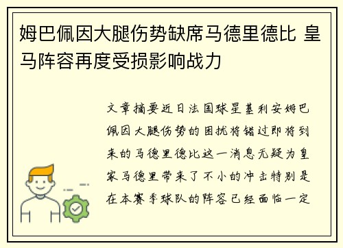 姆巴佩因大腿伤势缺席马德里德比 皇马阵容再度受损影响战力