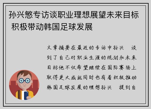 孙兴慜专访谈职业理想展望未来目标 积极带动韩国足球发展