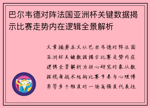 巴尔韦德对阵法国亚洲杯关键数据揭示比赛走势内在逻辑全景解析 巴尔韦德对阵法国亚洲杯关键数据揭示比赛走势内在逻辑全景解析
