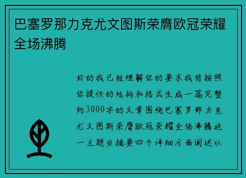 巴塞罗那力克尤文图斯荣膺欧冠荣耀全场沸腾 巴塞罗那力克尤文图斯荣膺欧冠荣耀全场沸腾