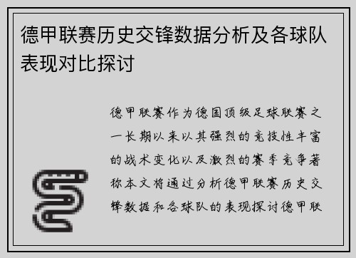 德甲联赛历史交锋数据分析及各球队表现对比探讨 德甲联赛历史交锋数据分析及各球队表现对比探讨