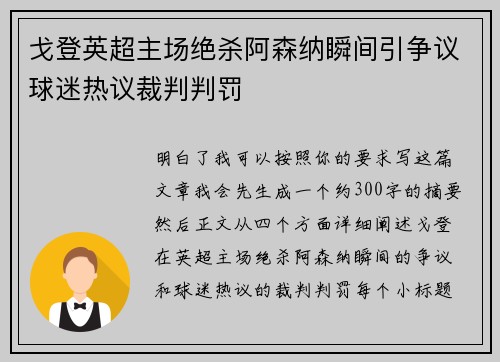 戈登英超主场绝杀阿森纳瞬间引争议球迷热议裁判判罚