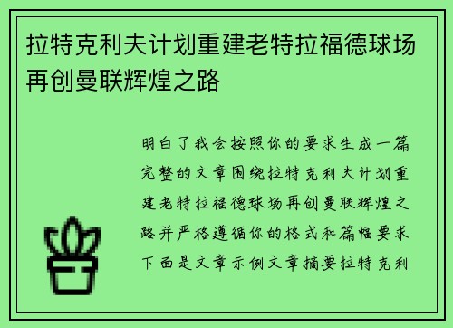 拉特克利夫计划重建老特拉福德球场再创曼联辉煌之路 拉特克利夫计划重建老特拉福德球场再创曼联辉煌之路