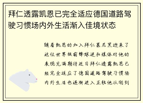 拜仁透露凯恩已完全适应德国道路驾驶习惯场内外生活渐入佳境状态 拜仁透露凯恩已完全适应德国道路驾驶习惯场内外生活渐入佳境状态