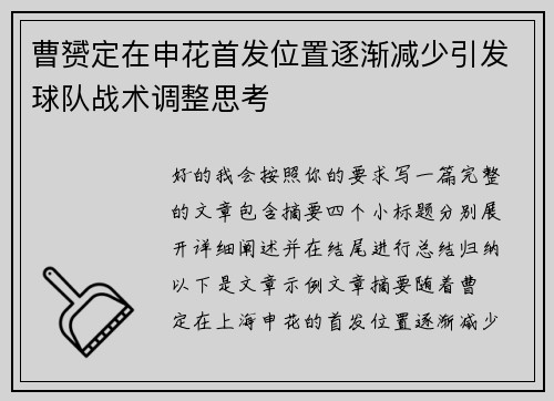 曹赟定在申花首发位置逐渐减少引发球队战术调整思考 曹赟定在申花首发位置逐渐减少引发球队战术调整思考