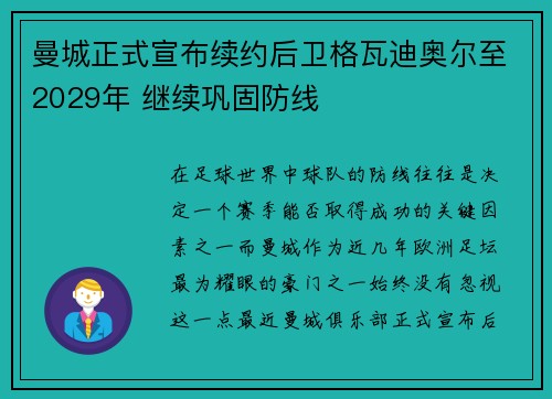 曼城正式宣布续约后卫格瓦迪奥尔至2029年 继续巩固防线 曼城正式宣布续约后卫格瓦迪奥尔至2029年 继续巩固防线