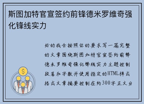 斯图加特官宣签约前锋德米罗维奇强化锋线实力 斯图加特官宣签约前锋德米罗维奇强化锋线实力